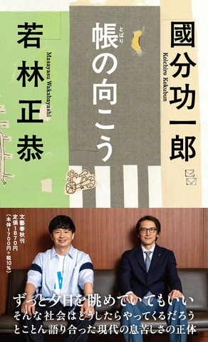 オードリーの若林正恭さんがもっとも話したい相手は、哲学者の國分功一郎さんだった『帳の向こう』 ほか