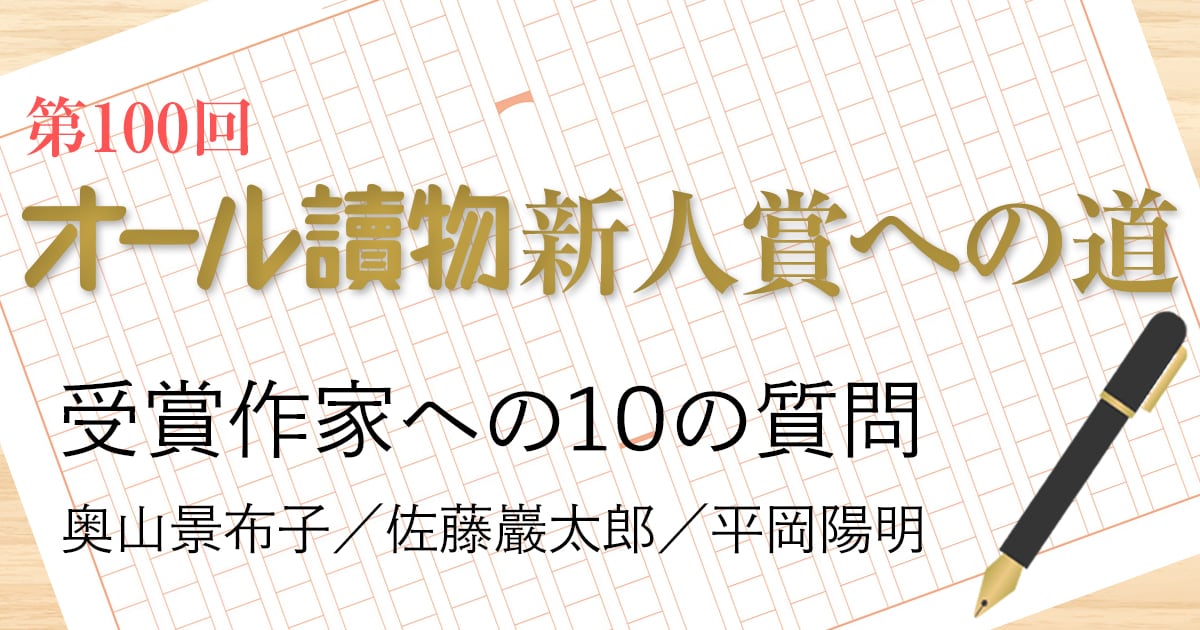 オール讀物新人賞への道 受賞作家への10の質問(1)