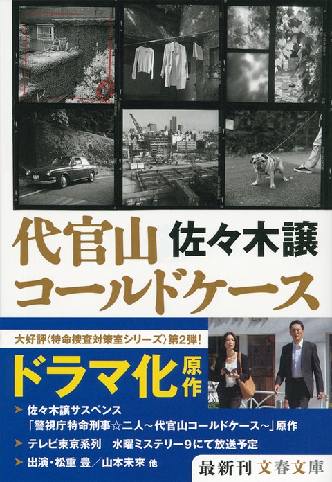 昭和から平成へ――クロニクルとしての警察小説