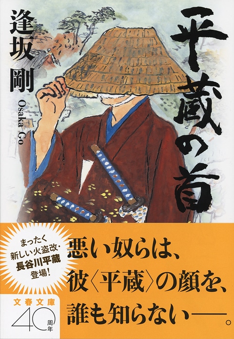 対談 佐々木譲×逢坂剛<br />鬼平 VS. 警察