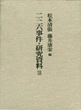 【6巻】松本清張　ニ・二六事件3巻、研究資料3巻　〈函・帯・正誤表付き〉 6巻】松本清張 ニ・二六事件3巻、研究資料3巻 〈函・帯・