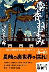 フェートン号別件 長崎奉行所秘録 伊立重蔵事件帖 (文春文庫 さ 5 Amazon.co.jp: 長崎奉行所秘録 伊立重蔵事件帖 フェートン号別件