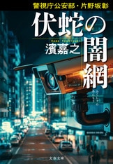 遂に完結！ 一〇〇万部突破の人気シリーズ『警視庁公安部・青山望 最恐組織』濱嘉之 | 文春文庫