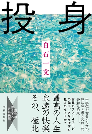 発売目前！　白石一文、書き下ろし最新刊『投身』　冒頭を無料公開