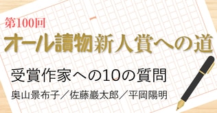 オール讀物新人賞への道　受賞作家への10の質問（1）