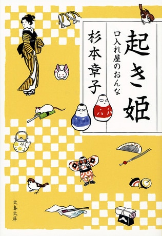 江戸のおんなを書くことに命を捧げた杉本章子さんの「不屈の精神」