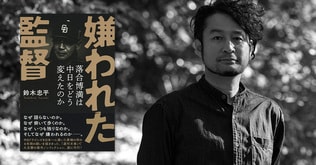 『嫌われた監督』について語るときに鈴木忠平が語ること。　鈴木忠平ロング・インタビュー【前篇】