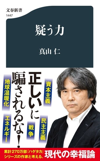 ベストセラー作家による特別講義『疑う力』真山仁 | 文春新書