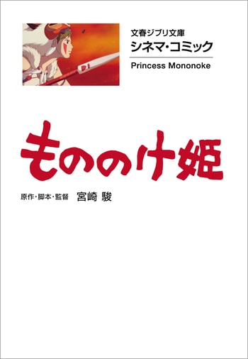 文春ジブリ文庫 シネマ・コミック」、電子書籍も続々配信中！ 『風の谷 