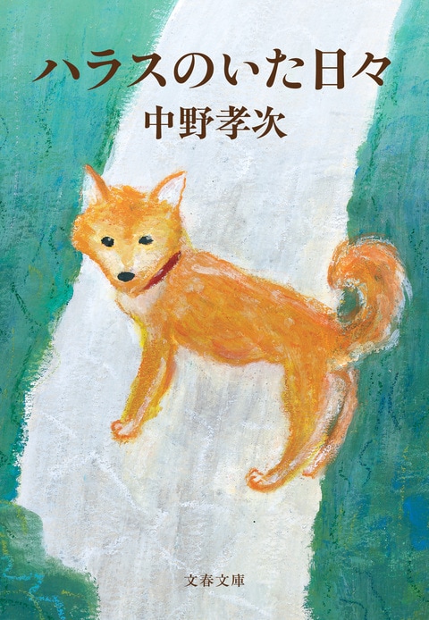 ハラスのいた日々 増補版』中野孝次 | 文春文庫