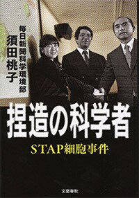 科学史に残るスキャンダルに迫る