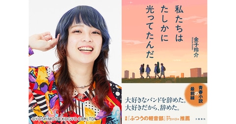 「私はこの小説に出会えてよかった！」はるかぜに告ぐ・とんずが『私たちはたしかに光ってたんだ』を読んだ！