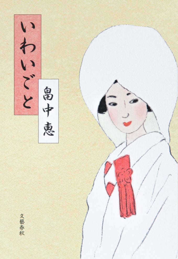 まんまこと シリーズ最新刊 麻之助の縁談が ついにまとまる 畠中恵 いわいごと インタビュー インタビュー 対談 本の話