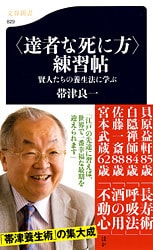 上手に生きて死んでいくコツ
