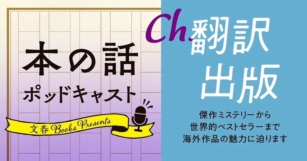 本の話 ポッドキャスト番組表【Ch.翻訳出版】