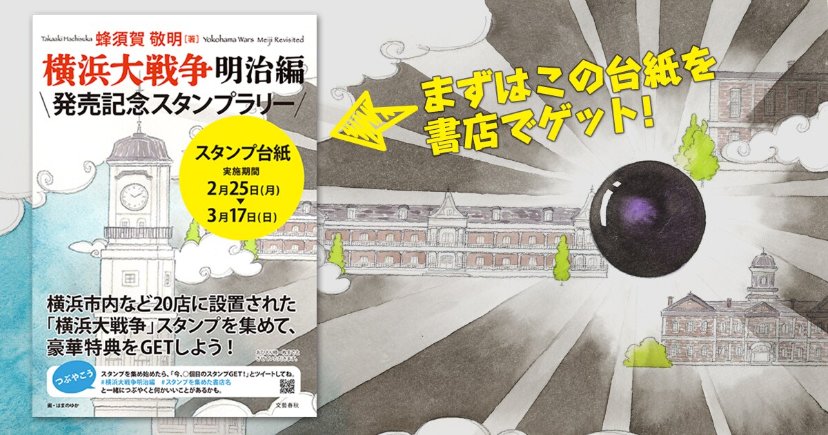 横浜大戦争 の土地神スタンプを集めて 豪華特典をgetしよう 横浜市内など店でスタンプラリーを開催 イベント 本の話