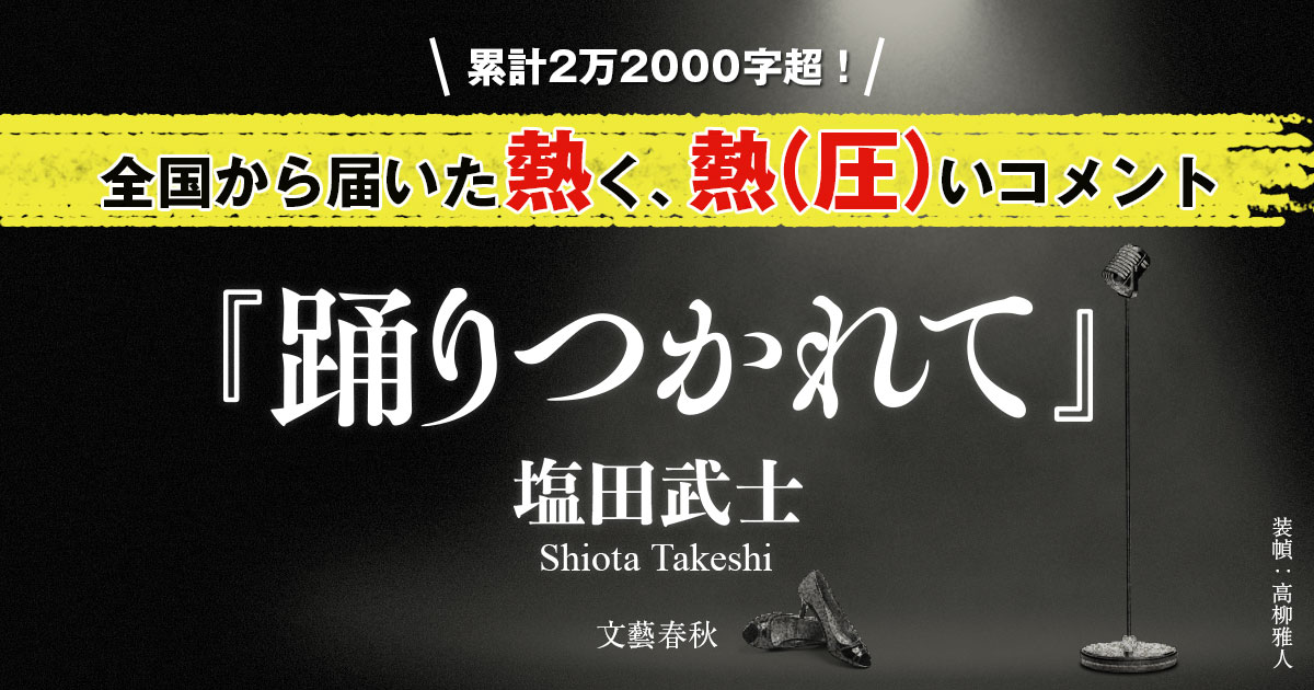 「まるで鋭い凶器に何度も切りつけられるような感覚」「心の内は今も震えている」塩田武士さん最新刊『踊りつかれて』に圧倒された書店員による感想2万2000字を一挙大公開!