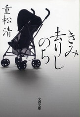 生と死、そして家族の幸福の意味を問う『その日のまえに』重松