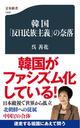 文春新書『朴槿恵の真実 哀しき反日プリンセス』呉善花 | 新書 - 文藝 