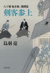 八丁堀吟味帳「鬼彦組」 惑い月』鳥羽亮 | 文春文庫