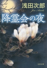 大名倒産 下』浅田次郎 | 文春文庫