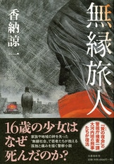 贄の夜会 上』香納諒一 | 文春文庫