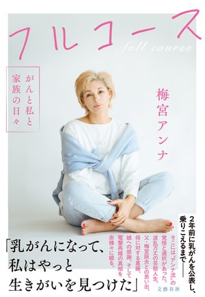 フルコース　がんと私と家族の日々