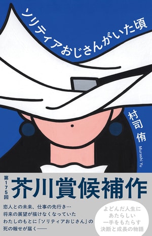 ソリティアおじさんがいた頃