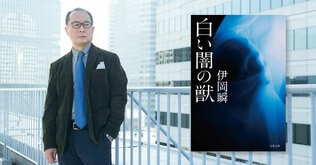 構想20年以上、伊岡瞬の集大成！　「慈悲も正義もないこの世界」で、人はどのように生きるのか？