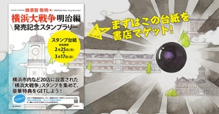 「横浜大戦争」の土地神スタンプを集めて、豪華特典をGETしよう！