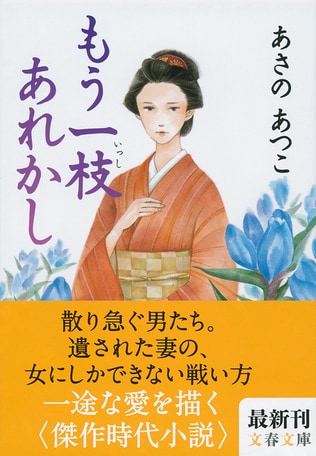 時代小説だから描けた〈男と女の始末記〉あさのあつこが紡ぐ珠玉の作品集