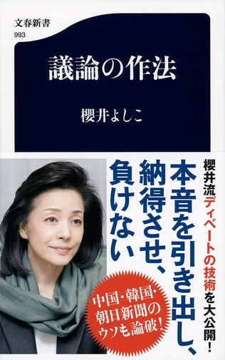 「柔よく剛を制す」ディベートの極意は櫻井よしこに学べ！