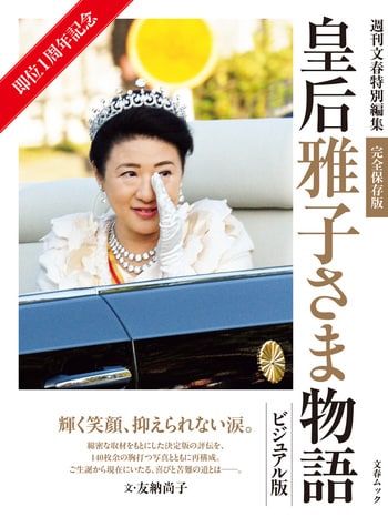 即位1周年記念 皇后雅子さま物語 ビジュアル版