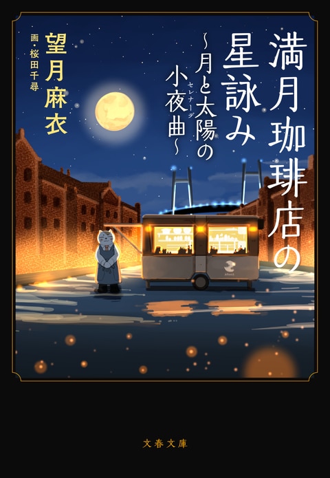 『満月珈琲店の星詠み～月と太陽の小夜曲～』（望月麻衣 桜田千尋）