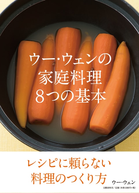 ウー ウェンの家庭料理 8つの基本 ウー ウェン 電子書籍 文藝