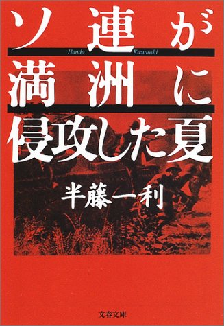 【特別公開】中立条約を平然と破るスターリン、戦後体制を画策する米英。世界史の転換点で溺れゆく日本軍首脳の宿痾と、同胞の悲劇を壮烈に描く――『ソ連が満洲に侵攻した夏』