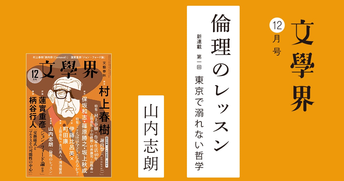 倫理のレッスン　新連載 第一回　東京で溺れない哲学