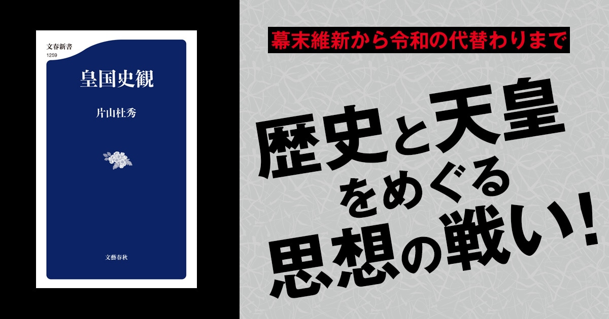 近代日本の枠組みを考える――「皇国史観」とは何か