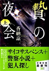 贄の夜会』香納諒一 | 単行本 - 文藝春秋