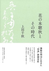 文藝春秋企画出版『俳諧宗匠 花の本聴秋』上田千秋 | 単行本 - 文藝春秋BOOKS