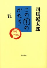 文春文庫『この国のかたち 一』司馬遼太郎 | 文庫 - 文藝春秋BOOKS