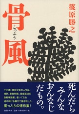 戯れの魔王』篠原勝之 | 単行本 - 文藝春秋
