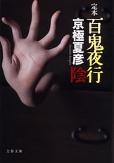 病葉草紙』京極夏彦 | 単行本 - 文藝春秋