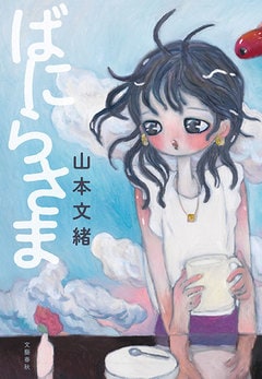 9月13日発売の山本文緒「ばにらさま」は甘いと思って食べると、冷や汗が止まらない…！？