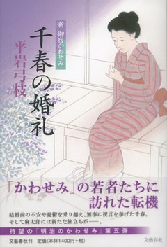 人気時代小説「御宿かわせみ」が描く「世界に開かれた日本」という理想
