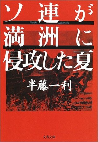 【特別公開】中立条約を平然と破るスターリン、戦後体制を画策する米英。世界史の転換点で溺れゆく日本軍首脳の宿痾と、同胞の悲劇を壮烈に描く――『ソ連が満洲に侵攻した夏』