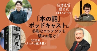 宮部みゆきさんの菊池寛賞贈呈式挨拶のノーカット版や、年末年始には2022年おすすめミステリ特集も！