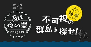 『熱帯』に登場する“不可視の群島”が夜の街に出現。 京都＆福岡で、あなただけの冒険を楽しみ尽そう！