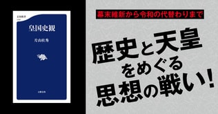 近代日本の枠組みを考える――「皇国史観」とは何か