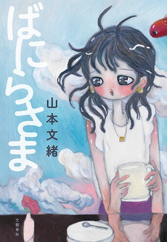 痛くて染みて引きずり込まれる！待望の傑作短編集『ばにらさま』山本文緒 | 単行本 - 文藝春秋